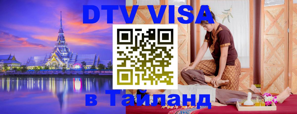 ДТВ VISA Тайланд для фрилансеров 
