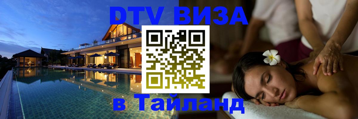 DTV виза Тайланд 